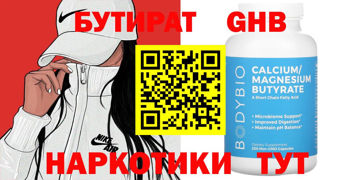 БУТИРАТ оксибутират  Вход с VPN  Тара 