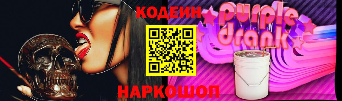 Кодеин напиток Lean (лин)  Вход с VPN  Codein Purple Drank  Тара 